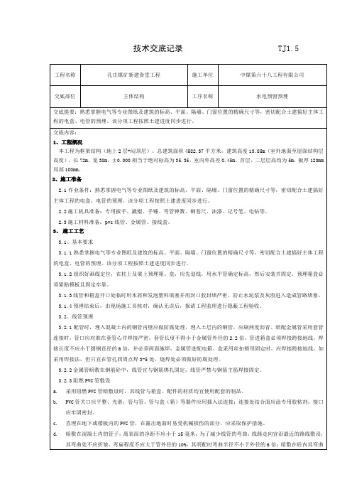 水电预留预埋技术交底