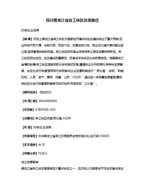 探讨黑龙江省森工林区改革路径