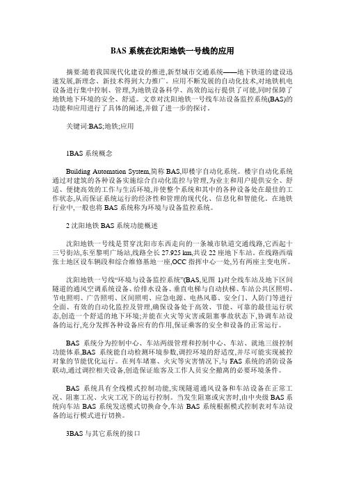 BAS系统在沈阳地铁一号线的应用