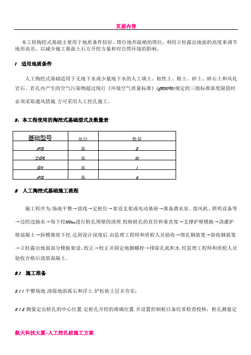 人工掏挖式基础施工方案