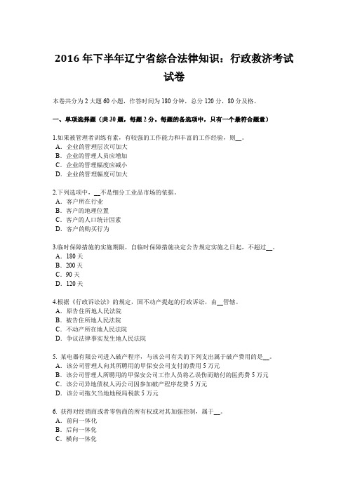 2016年下半年辽宁省综合法律知识:行政救济考试试卷