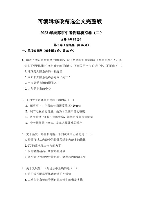 2023年四川省成都市中考物理模拟卷(二)精选全文完整版