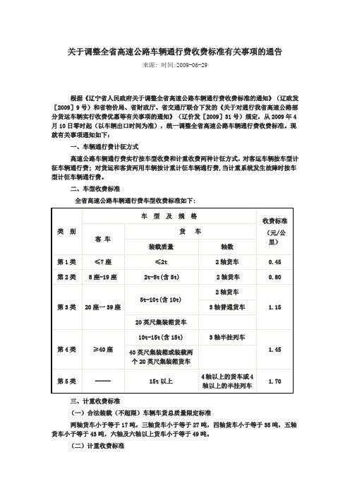 辽宁省高速公路车辆通行费收费标准有关事项的通告