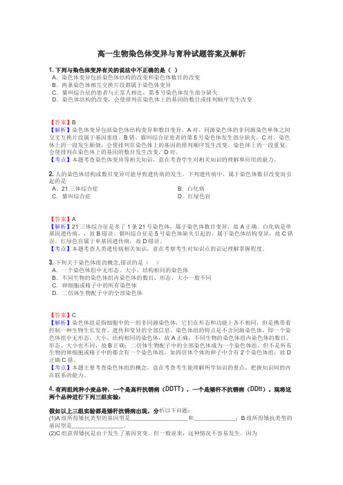 高一生物染色体变异与育种试题答案及解析
