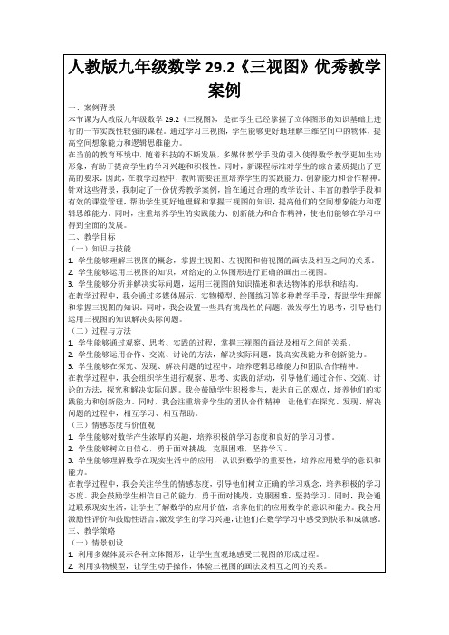 人教版九年级数学29.2《三视图》优秀教学案例