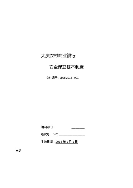 农村商业银行安全保卫基本制度安全保卫部