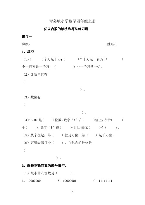 小学数学四年级上册亿以内数的读法和写法练习题111