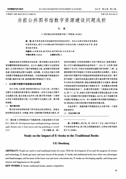 当前公共图书馆数字资源建设问题浅析