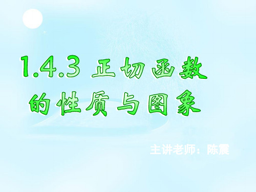 新课标高中数学人教A版必修一全册课件3正切函数的性质与图象  公开课一等奖课件