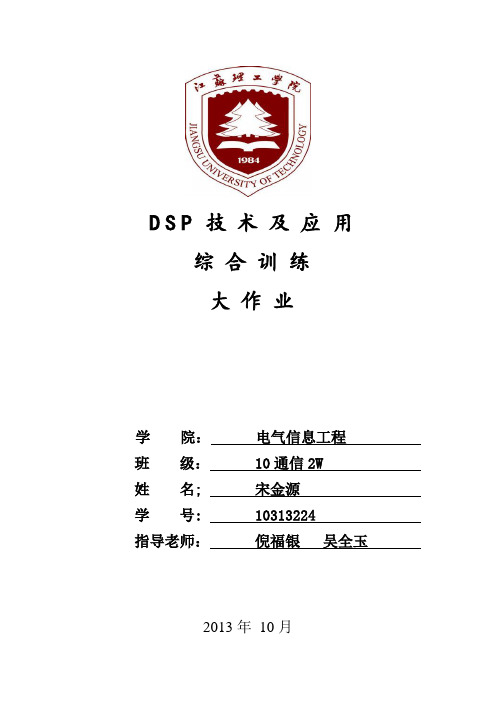 DSP综合训练大作业报告