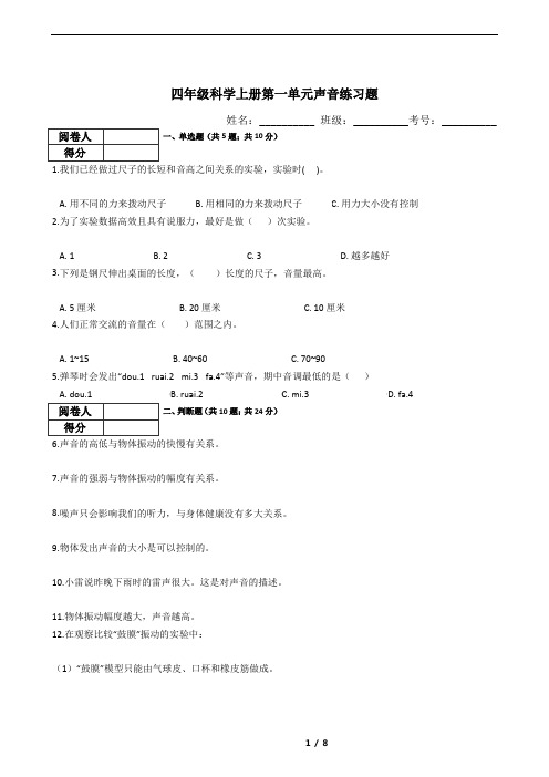 新版2017版四年级科学上册第一单元声音练习题(含答案)