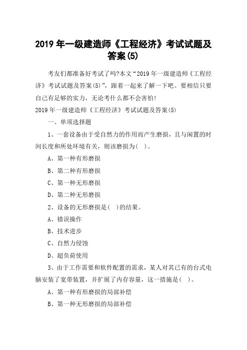 2019年一级建造师《工程经济》考试试题及答案(5)