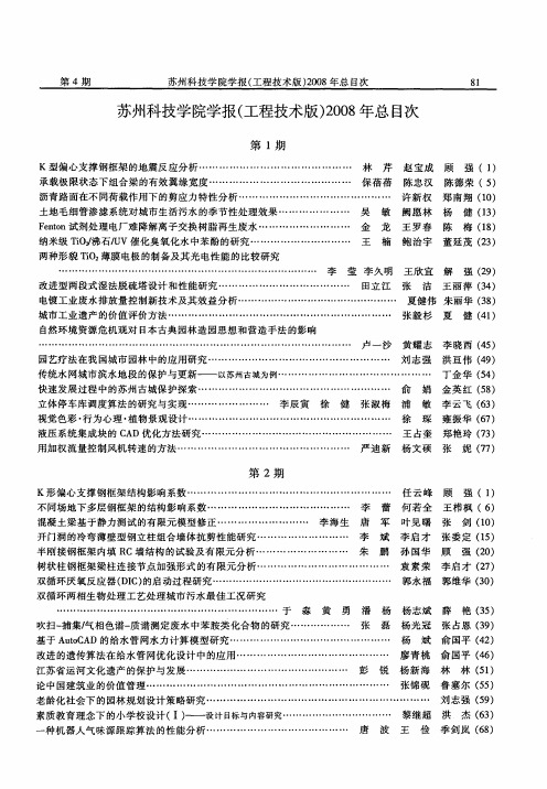 苏州科技学院学报(工程技术版)2008年总目次