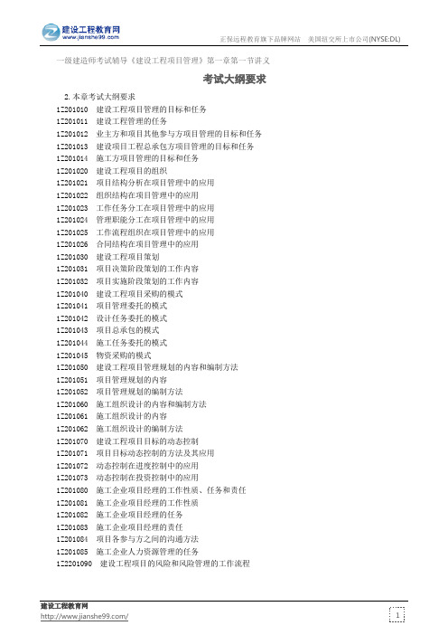 考试大纲要求——一级建造师考试辅导《建设工程项目管理》第一章第一节讲义