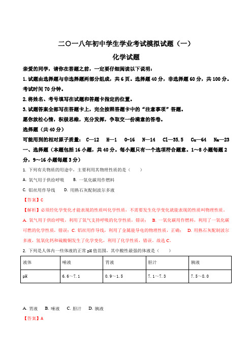 山东省聊城市高唐县第二实验中学2018届九年级初中学业模拟(一)考试化学试题(解析版)