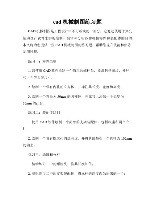 cad机械制图练习题