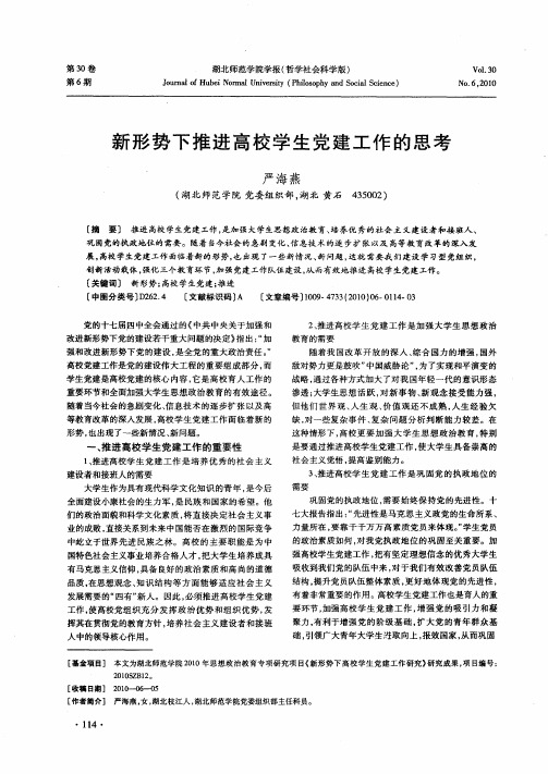新形势下推进高校学生党建工作的思考