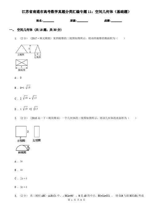 江苏省南通市高考数学真题分类汇编专题11：空间几何体(基础题)