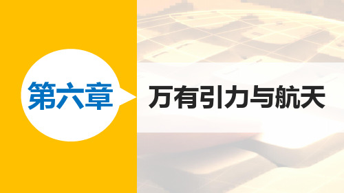 高一物理人教版必修2课件：第六章 万有引力与航天  