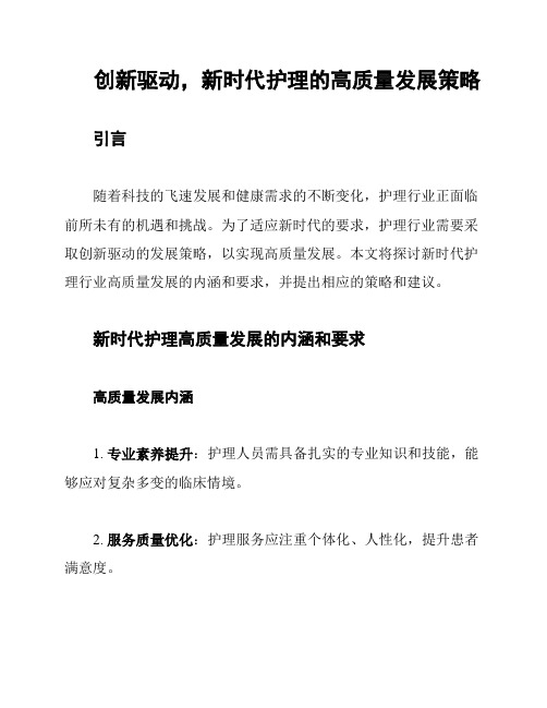 创新驱动,新时代护理的高质量发展策略