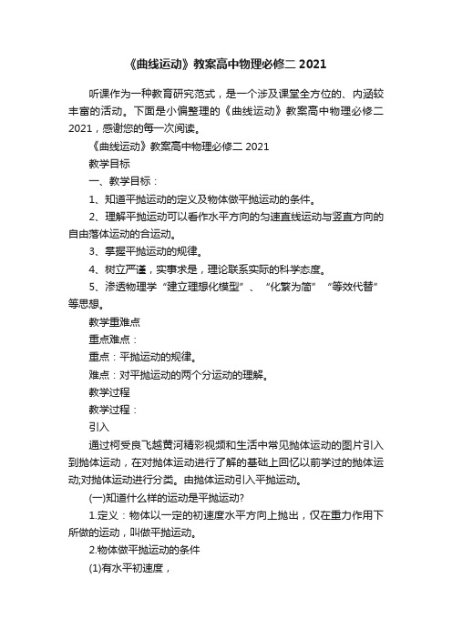 《曲线运动》教案高中物理必修二2021