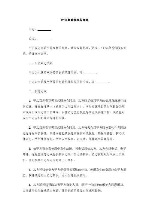 IT信息系统服务合同
