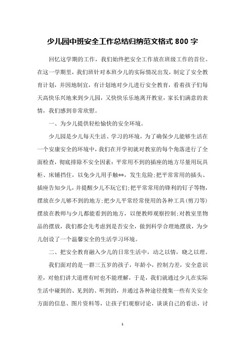 少儿园中班安全工作总结归纳范文格式800字