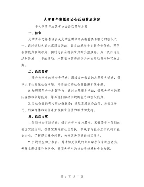 大学青年志愿者协会活动策划方案（2篇）