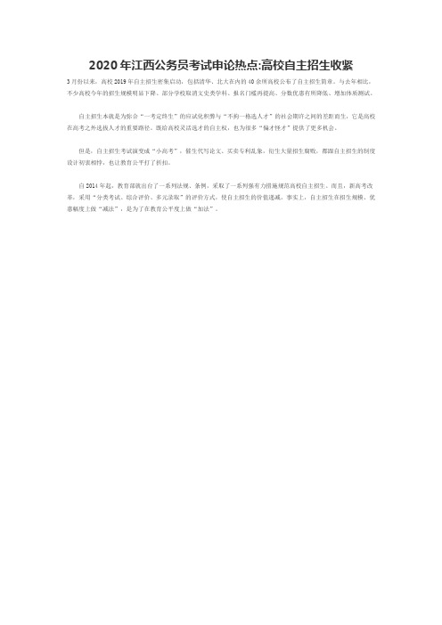 2020年江西公务员考试申论热点高校自主招生收紧