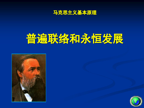 马克思主义基本原理概论课件普遍联系与永恒发展