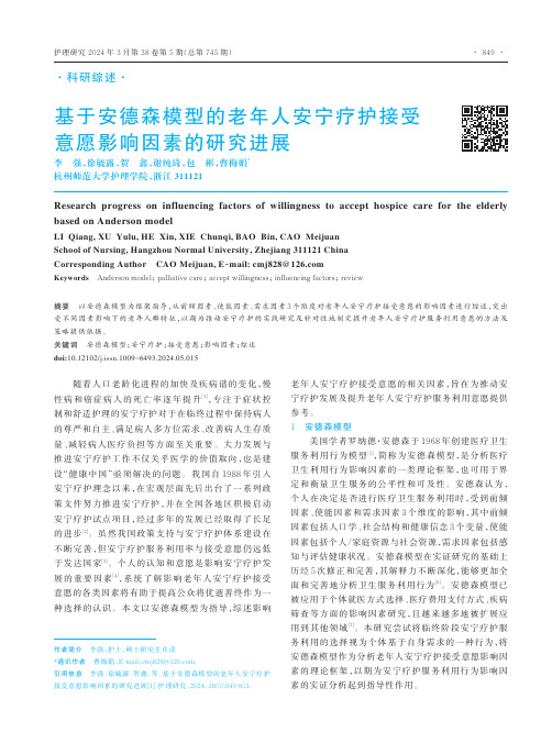 基于安德森模型的老年人安宁疗护接受意愿影响因素的研究进展