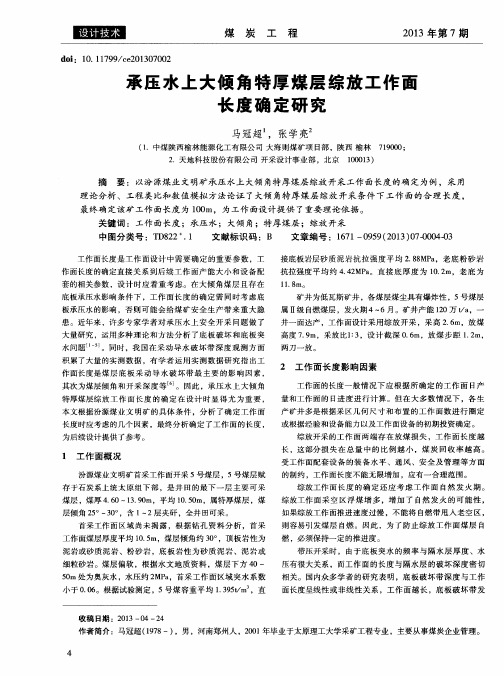 承压水上大倾角特厚煤层综放工作面长度确定研究