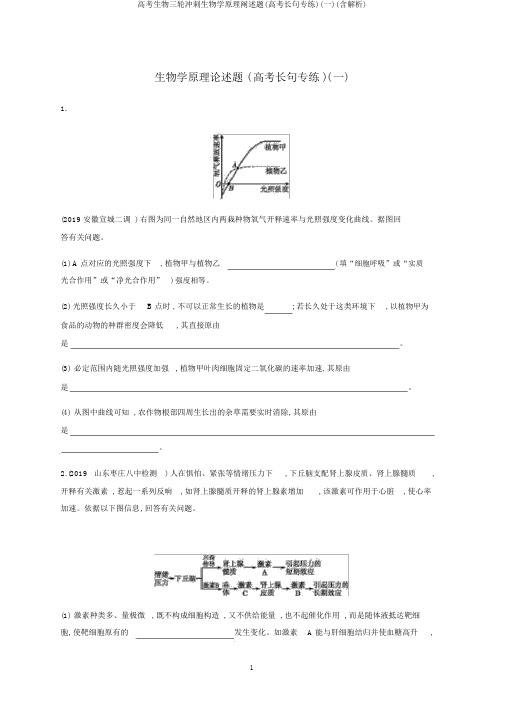 高考生物三轮冲刺生物学原理阐述题(高考长句专练)(一)(含解析)