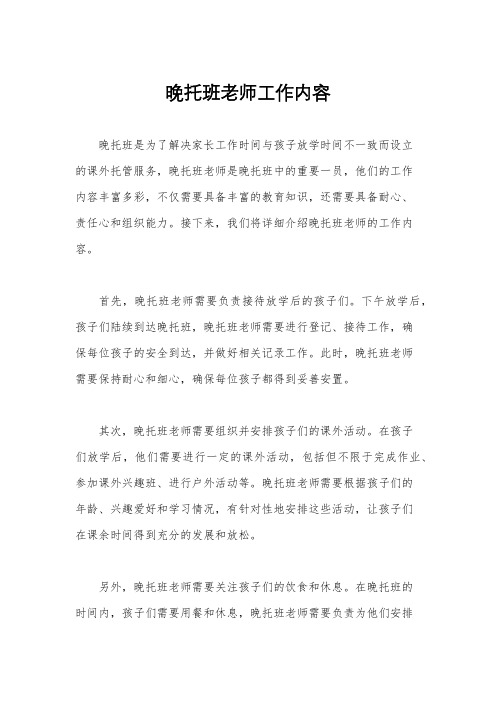 晚托班老师工作内容