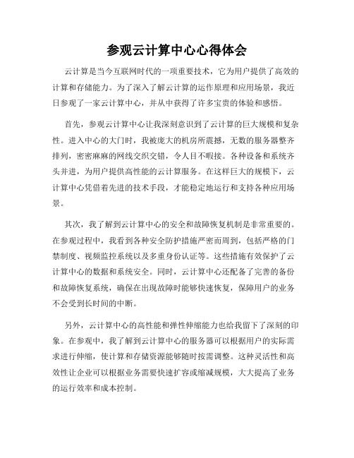 参观云计算中心心得体会