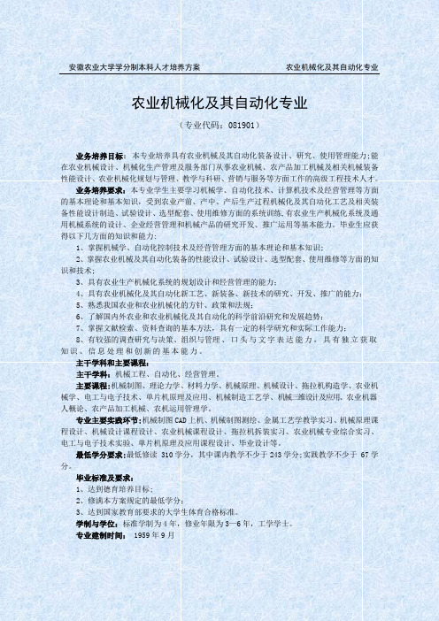 安徽农业大学学分制本科人才培养方案-农业机械化及其自动化专业