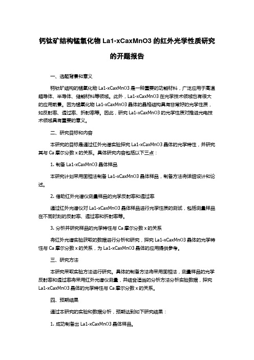 钙钛矿结构锰氧化物La1-xCaxMnO3的红外光学性质研究的开题报告