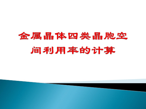 2020高考热点---金属晶体四类晶胞空间利用率的计算