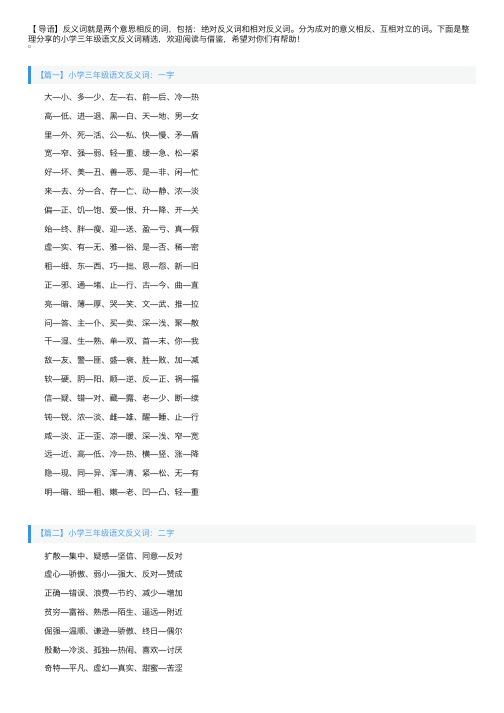 小学三年级语文反义词精选