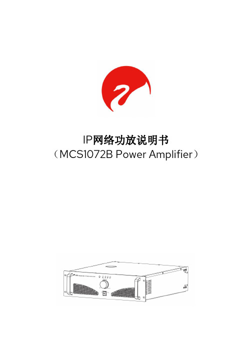 IP网络功放说明书（MCS1072B Power Amplifier）hivi惠威 IP网络功放说明