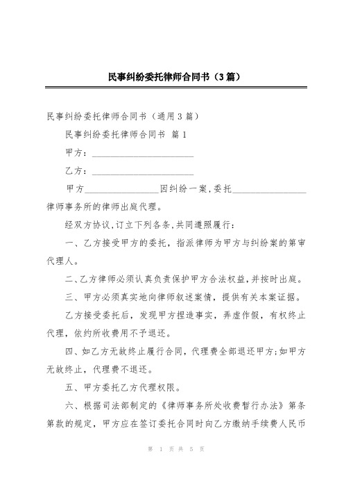 民事纠纷委托律师合同书(3篇)