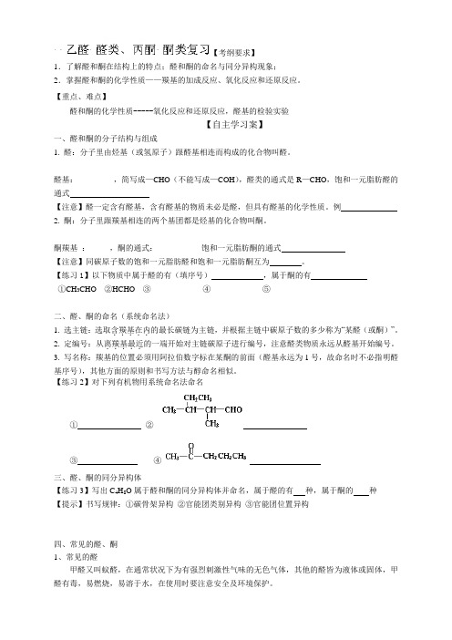 山东省高密市第三中学高三化学复习学案：乙醛、醛类 丙酮 酮类(.12.06)