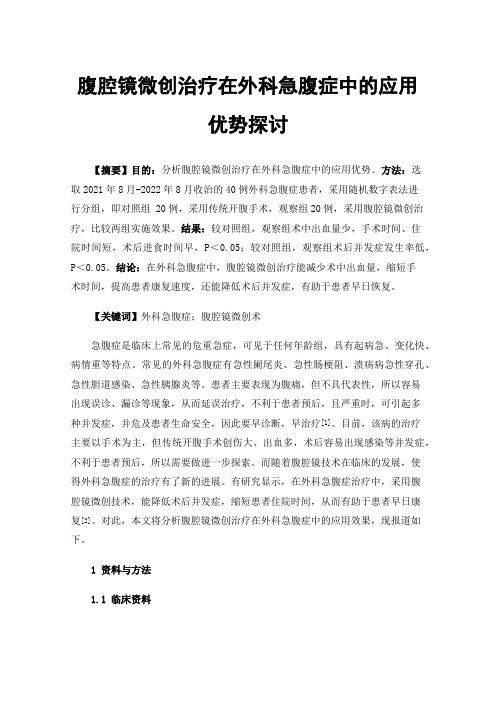 腹腔镜微创治疗在外科急腹症中的应用优势探讨