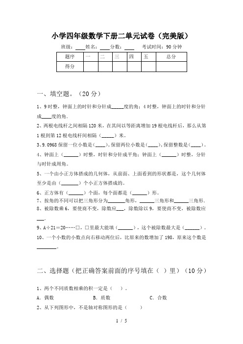 小学四年级数学下册二单元试卷(完美版)