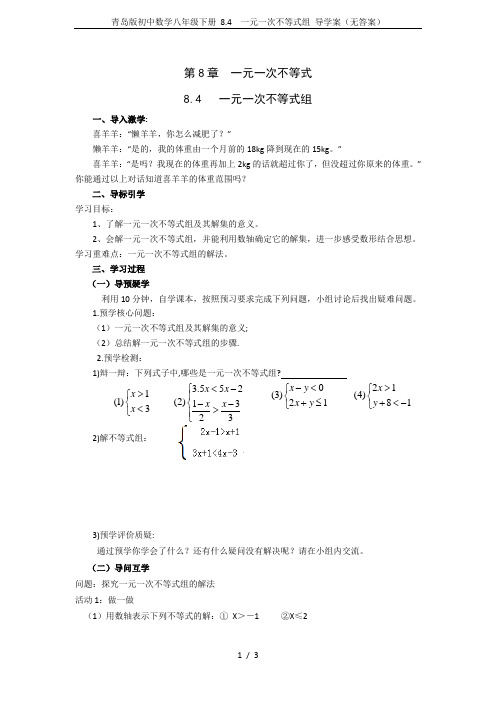 青岛版初中数学八年级下册 8.4  一元一次不等式组 导学案(无答案)