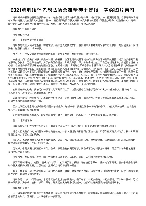 2021清明缅怀先烈弘扬英雄精神手抄报一等奖图片素材