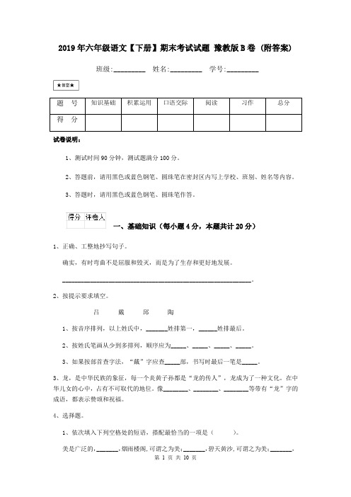 2019年六年级语文【下册】期末考试试题 豫教版B卷 (附答案)