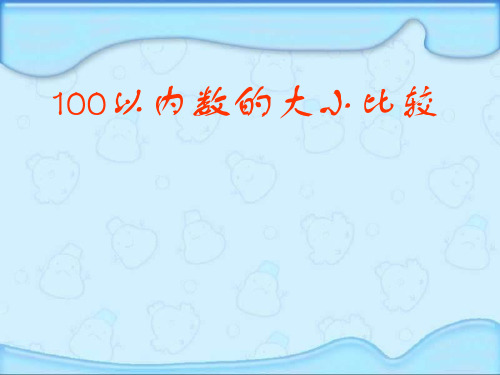 100以内数的比较大小课件(上课用)