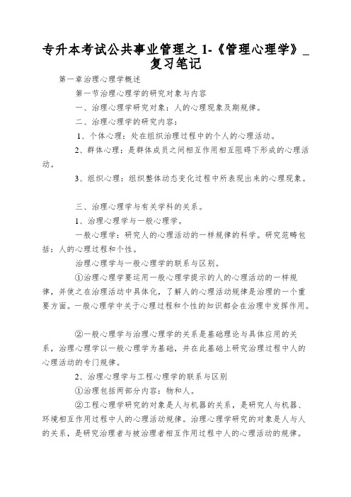 专升本考试公共事业管理之1-《管理心理学》_复习笔记