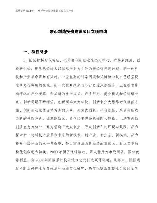硬币制造投资建设项目立项申请(样本)